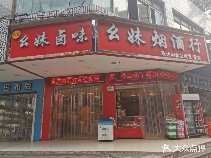 幺妹卤味(弹子石新街店)