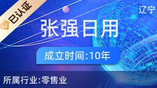 康平县张强镇海泉日用商店